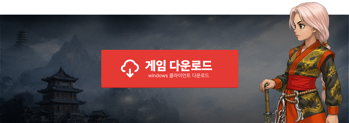 게임 다운로드